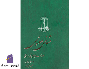 مثنوی معنوی - نویسنده: مولانا جلالالدین محمد بلخی