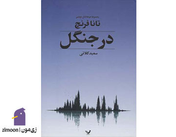 در جنگل اثر تانا فرنچ