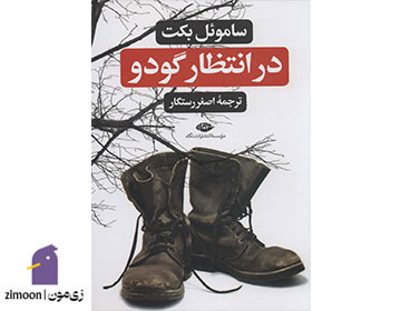 در انتظار گودو نوشته‌ی&nbsp;ساموئل بکت