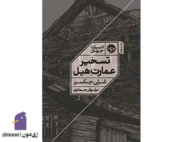 تسخیر عمارت هیل اثر شرلی جکسون