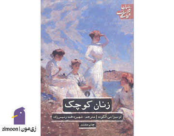 زنان کوچک اثر لوییزا می الکات