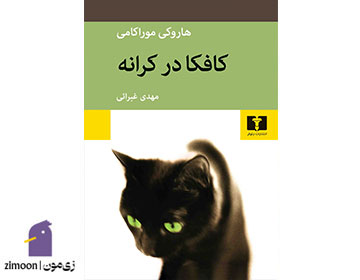 کتاب کافکا در کرانه اثر هاروکی موراکامی