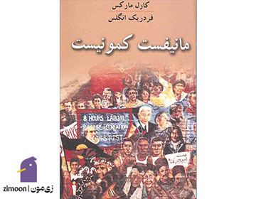مانیفست حزب کمونیست اثر کارل مارکس و فردریش انگلس