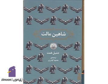 شاهین مالت اثر دشیل همت