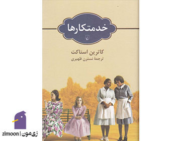 خدمتکارها اثر کاترین استاکت