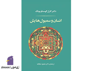 انسان و سمبولهایش - نویسنده: کارل گوستاو یونگ