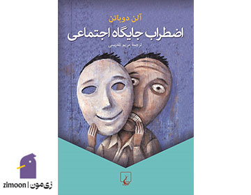 اضطراب جایگاه اجتماعی اثر آلن دوباتن