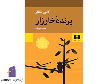 پرنده خارزار نوشته‌ی کالین مکالو