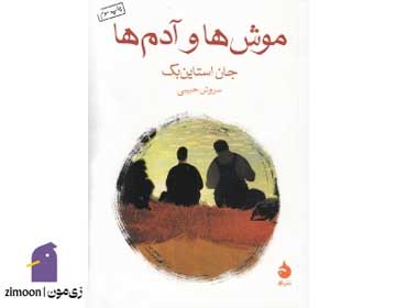 موشها و آدمها اثر جان اشتاینبک