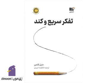 تفکر سریع و کند نوشتهی دنیل کانمن