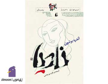 نادیا اثر آندره برتون