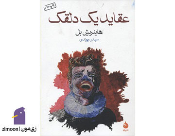 عقاید یک دلقک اثر هاینریش بل