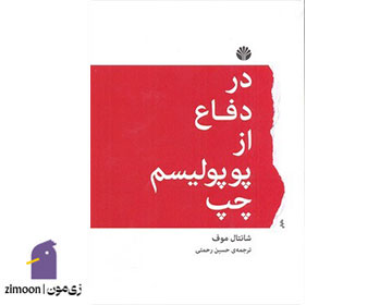 کتاب&nbsp;در دفاع از پوپولیسم چپ اثر شانتال موف