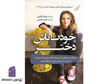 خودت باش دختر نوشتهی ریچل هالیس