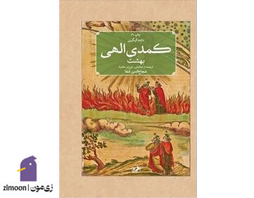 کمدی الهی نوشتهی دانته آلیگیری