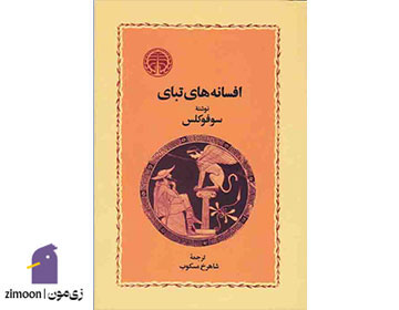 افسانه‌های تبای اثر سوفوکلس