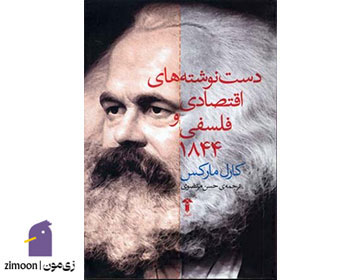دست‌نوشته‌های اقتصادی و فلسفی ۱۸۴۴ اثر کارل مارکس