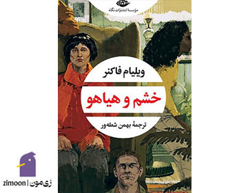 خشم و هیاهو اثر ویلیام فاکنر