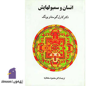 انسان و سمبل‌هایش اثر&nbsp;کارل گوستاو یونگ