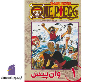 وان پیس (One Piece) اثر ایچیرو اودا