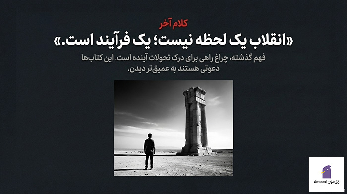 کتاب درباره انقلاب ها