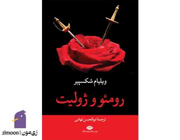 رومئو و ژولیت نوشته‌ی ویلیام شکسپیر