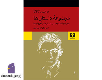 مجموعه داستانهای فرانتس کافکا (The Stories of Franz Kafka)
