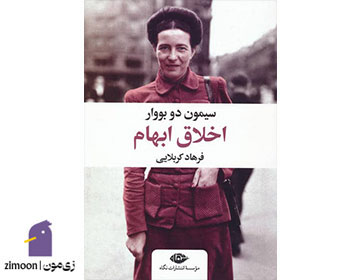 اخلاق ابهام اثر سیمون دوبوار