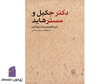 دکتر جکیل و مستر هاید اثر رابرت لوئیس استیونسون