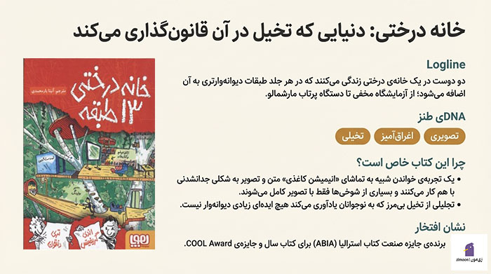 خانه درختی اثر اندی گریفیتس و تری دنتن