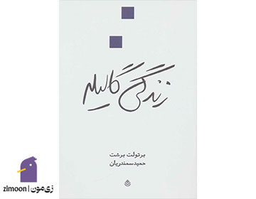 زندگی گالیله اثر برتولت برشت