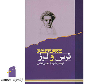 ترس و لرز اثر سورن کیرکگور