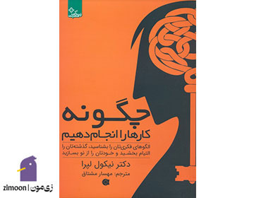 کتاب چگونه کارها را انجام دهیم اثر دکتر نیکول لپرا