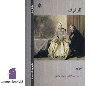  تارتوف اثر مولیر