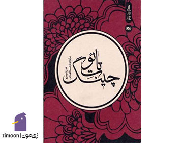 تائوت چینگ - نویسنده: لائوتزو