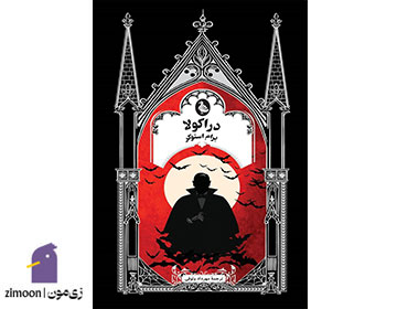 دراکولا اثر برام استوکر