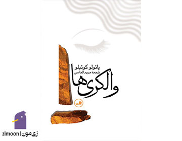 والکریها - نویسنده: پائولو کوئیلو