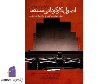 اصول کارگردانی سینما اثر نیکلاس تی. پروفرس