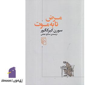 کتاب مرض تا به موت اثر سورن کیرکگور