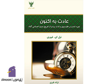 کتاب عادت به اکنون (The Now Habit) اثر نیل فیور