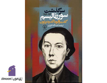 کتاب سرگذشت سوررئالیسم (گفتگو با آندره برتون)