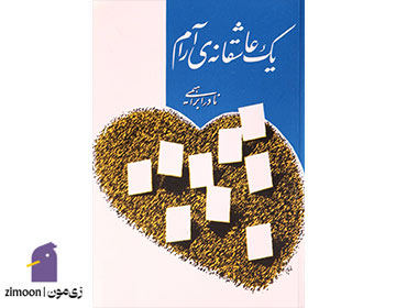 یک عاشقانهی آرام اثر نادر ابراهیمی