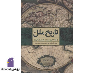 کتاب تاریخ ملل اثر پیتر فورداتو