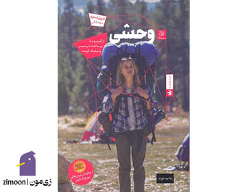 وحشی اثر شرل استرید