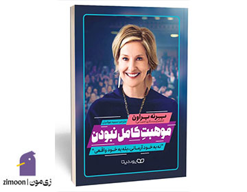 موهبت کامل نبودن نوشتهی برنه براون