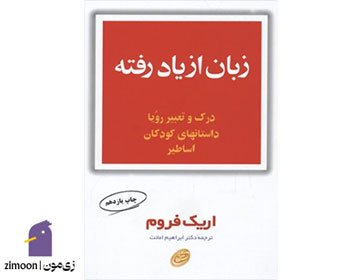 زبان از یاد رفته اثر&nbsp;اریک فروم