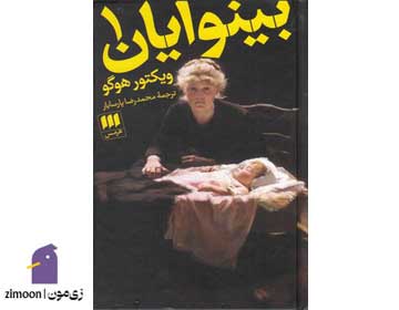 بینوایان اثر ویکتور هوگو