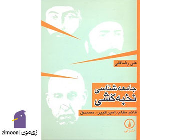جامعهشناسی نخبهکُشی نوشتهی دکتر علی رضاقلی