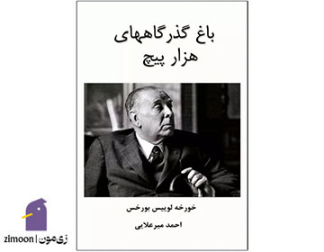 باغ گذرگاههای هزارپیچ (The Garden of Forking Paths) اثر خورخه لوئیس بورخس