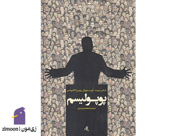کتاب&nbsp;پوپولیسم نوشته کاس مود و کریستوبال روویرا کالتواسر